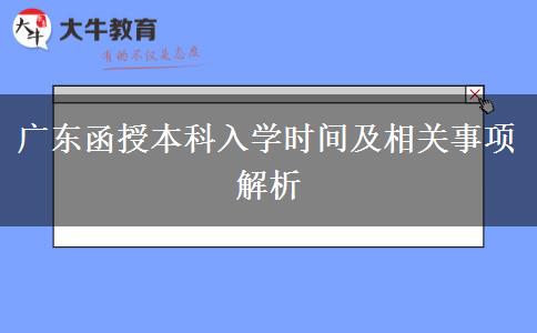 廣東函授本科入學(xué)時間及相關(guān)事項解析