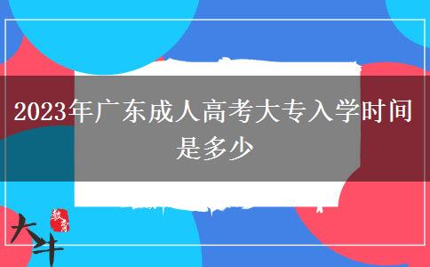 2023年廣東成人高考大專入學(xué)時間是多少