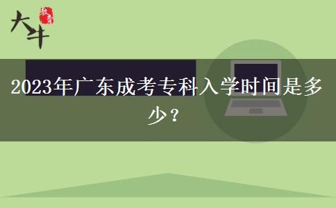 2023年廣東成考?？迫雽W時間是多少？