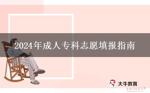 2024年成人?？浦驹柑顖笾改? title=