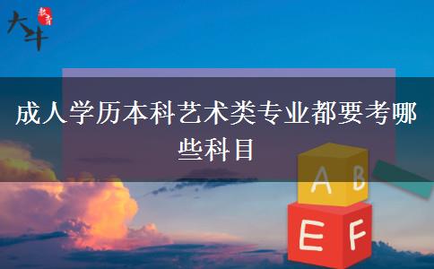 成人學歷本科藝術類專業(yè)都要考哪些科目