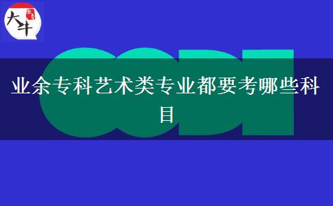 業(yè)余?？扑囆g(shù)類專業(yè)都要考哪些科目