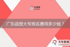 廣東函授大專報名費用多少錢？