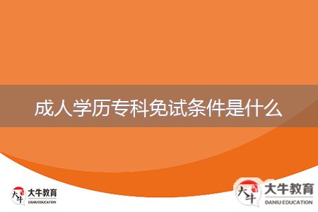 成人學(xué)歷?？泼庠嚄l件是什么