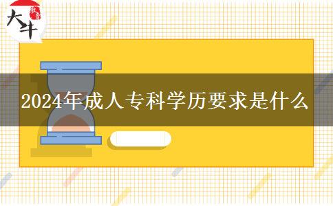 2024年成人專科學(xué)歷要求是什么