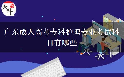 廣東成人高考專科護(hù)理專業(yè)考試科目有哪些