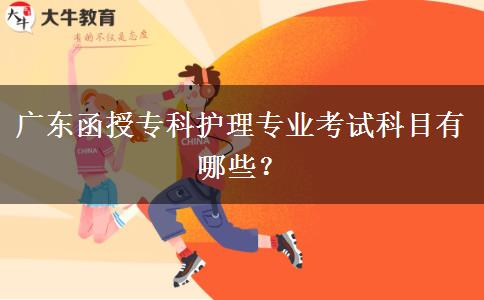 廣東函授?？谱o理專業(yè)考試科目有哪些？