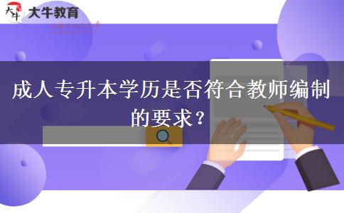 成人專升本學歷是否符合教師編制的要求？