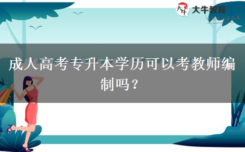 成人高考專升本學(xué)歷可以考教師編制嗎？