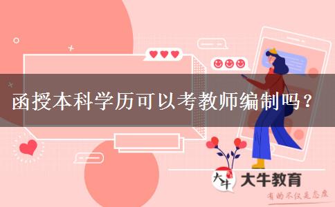 函授本科學(xué)歷可以考教師編制嗎？