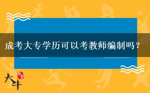 成考大專學(xué)歷可以考教師編制嗎？