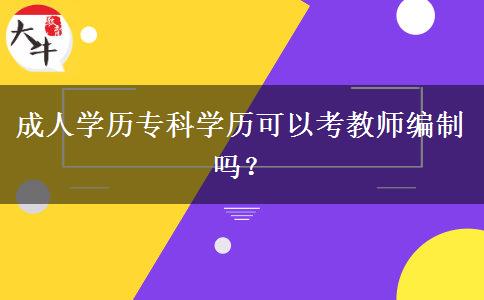 成人學歷?？茖W歷可以考教師編制嗎？