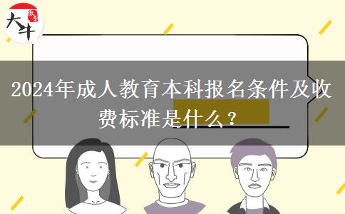 2024年成人教育本科報名條件及收費(fèi)標(biāo)準(zhǔn)是什么？