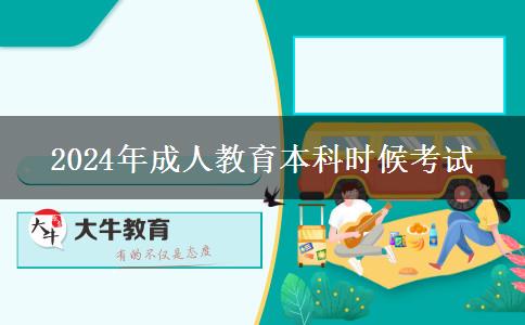 2024年成人教育本科時候考試