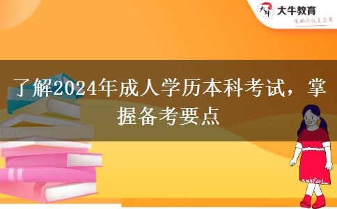 了解2024年成人學(xué)歷本科考試，掌握備考要點(diǎn)