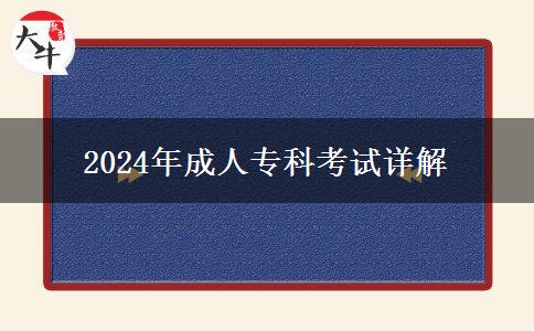 2024年成人?？瓶荚囋斀? title=