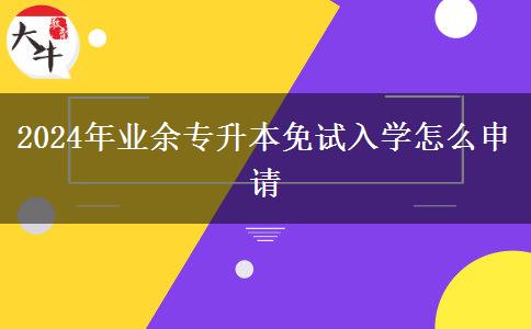 2024年業(yè)余專升本免試入學怎么申請