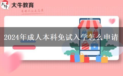 2024年成人本科免試入學(xué)怎么申請