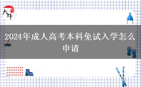 2024年成人高考本科免試入學(xué)怎么申請(qǐng)