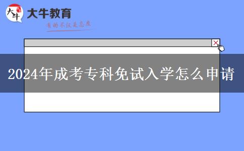 2024年成考?？泼庠嚾雽W(xué)怎么申請(qǐng)