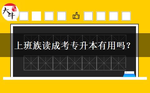 上班族讀成考專升本有用嗎？