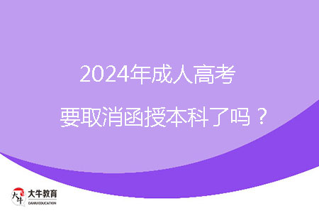 2024年成人高考要取消函授本科了嗎？