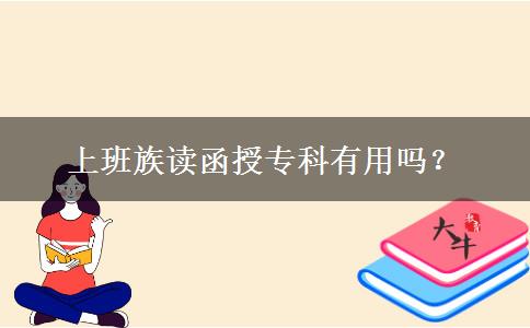 上班族讀函授專科有用嗎？