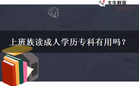 上班族讀成人學(xué)歷?？朴杏脝?？