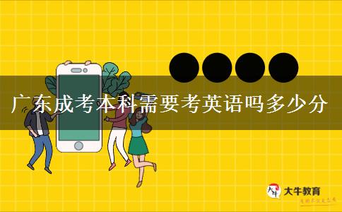 廣東成考本科需要考英語嗎多少分