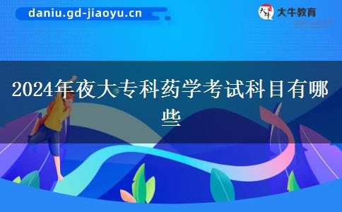 2024年夜大?？扑帉W(xué)考試科目有哪些