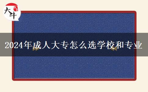 2024年成人大專怎么選學校和專業(yè)