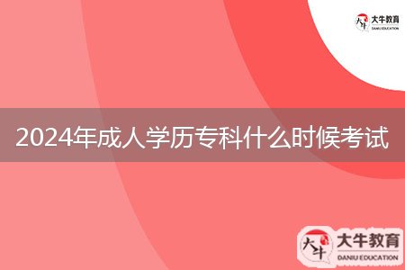 2024年成人學歷專科什么時候考試