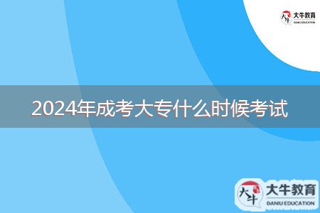 2024年成考大專什么時候考試