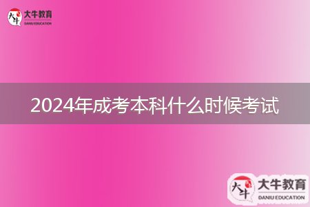 2024年成考本科什么時候考試