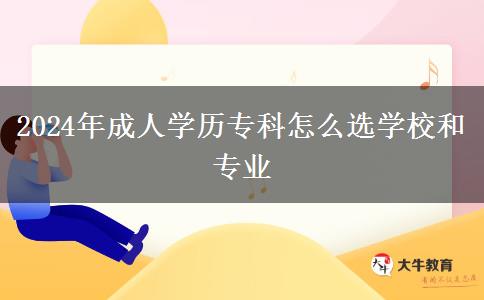 2024年成人學(xué)歷?？圃趺催x學(xué)校和專業(yè)