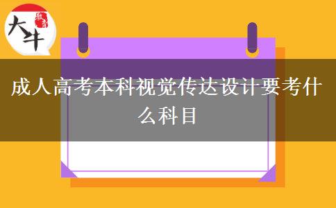 成人高考本科視覺傳達設計要考什么科目