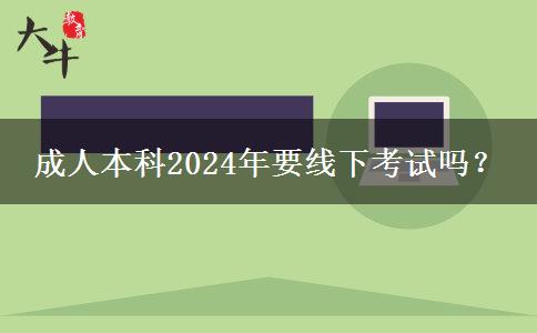 成人本科2024年要線下考試嗎？