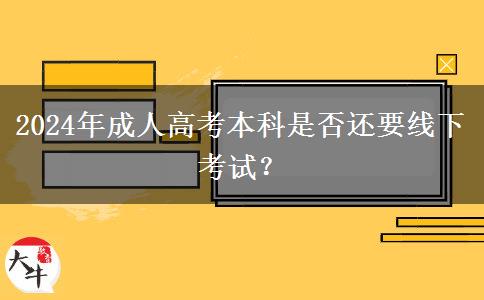 2024年成人高考本科是否還要線下考試？