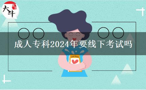 成人?？?024年要線下考試嗎