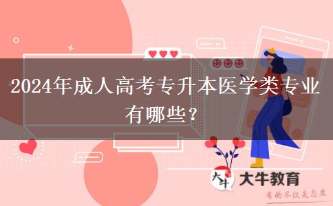 2024年成人高考專升本醫(yī)學(xué)類專業(yè)有哪些？