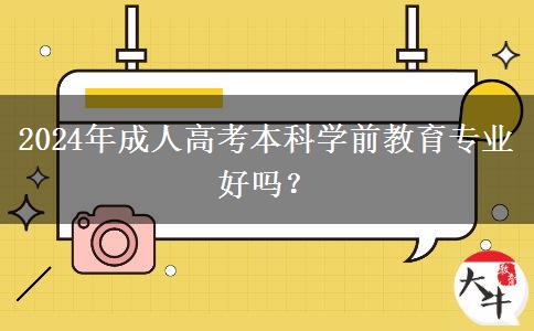 2024年成人高考本科學前教育專業(yè)好嗎？