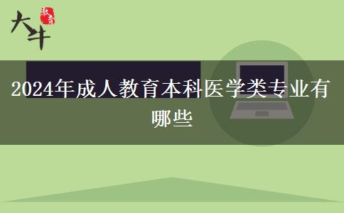 2024年成人教育本科醫(yī)學(xué)類專業(yè)有哪些