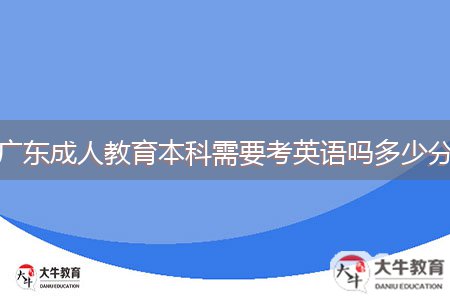 廣東成人教育本科需要考英語(yǔ)嗎多少分