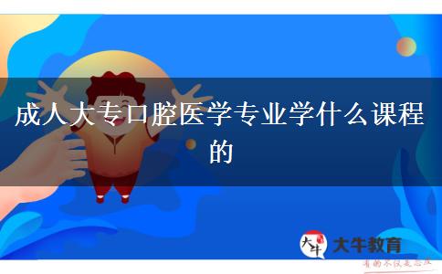 成人大?？谇会t(yī)學(xué)專業(yè)學(xué)什么課程的