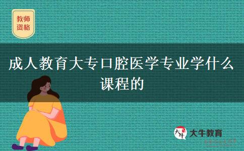 成人教育大?？谇会t(yī)學(xué)專業(yè)學(xué)什么課程的