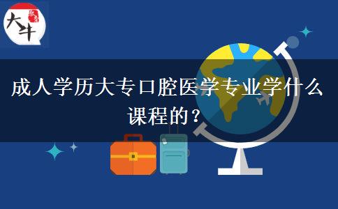 成人學歷大?？谇会t(yī)學專業(yè)學什么課程的？