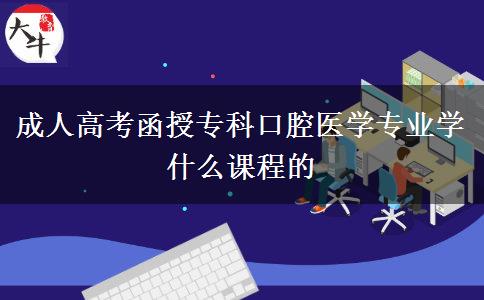 成人高考函授?？瓶谇会t(yī)學專業(yè)學什么課程的