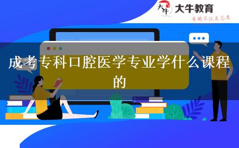 成考?？瓶谇会t(yī)學專業(yè)學什么課程的