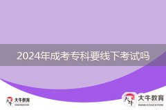 2024年成考專(zhuān)科要線下考試嗎