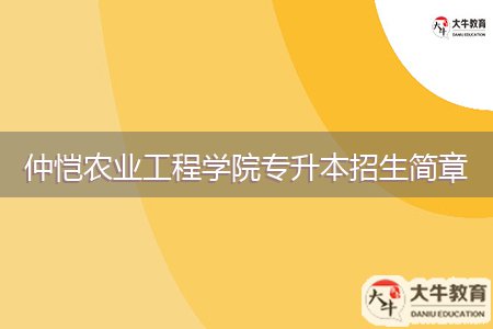 仲愷農(nóng)業(yè)工程學(xué)院專升本招生簡章